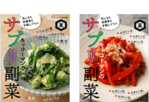 キッコーマンが独自編集の電子書籍 第1弾は「サプリ副菜」 「キッコーマンのサプリ副菜」