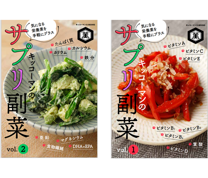 「キッコーマンのサプリ副菜」