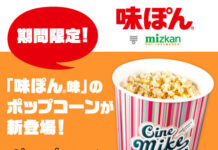 「味ぽん」味のポップコーン 映画館で提供中 MizkanとTOHOシネマズがコラボ 「味ぽん」味のポップコーン 映画館で提供中 MizkanとTOHOシネマズがコラボ