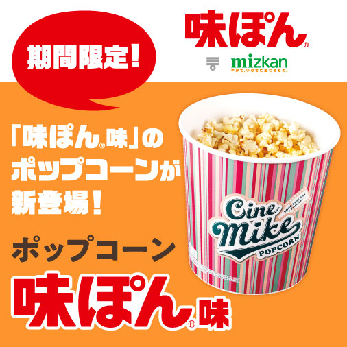 「味ぽん」味のポップコーン 映画館で提供中 MizkanとTOHOシネマズがコラボ