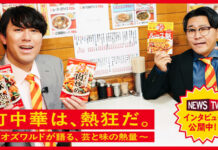 町中華の魅力、オズワルドが熱く語る エスビー食品がプロモーション 町中華の魅力、オズワルドが熱く語る エスビー食品がプロモーション