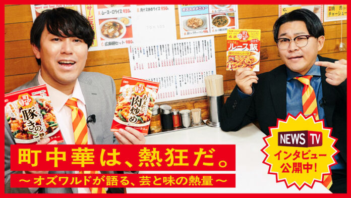 町中華の魅力、オズワルドが熱く語る エスビー食品がプロモーション