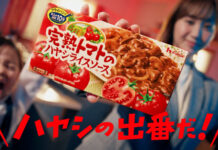 「完熟トマトのハヤシライスソース」 30周年 子育て世代へタイパ訴求の新CM ハウス食品 「完熟トマトのハヤシライスソース」 30周年 子育て世代へタイパ訴求の新CM ハウス食品