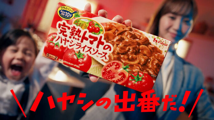 「完熟トマトのハヤシライスソース」 30周年 子育て世代へタイパ訴求の新CM ハウス食品