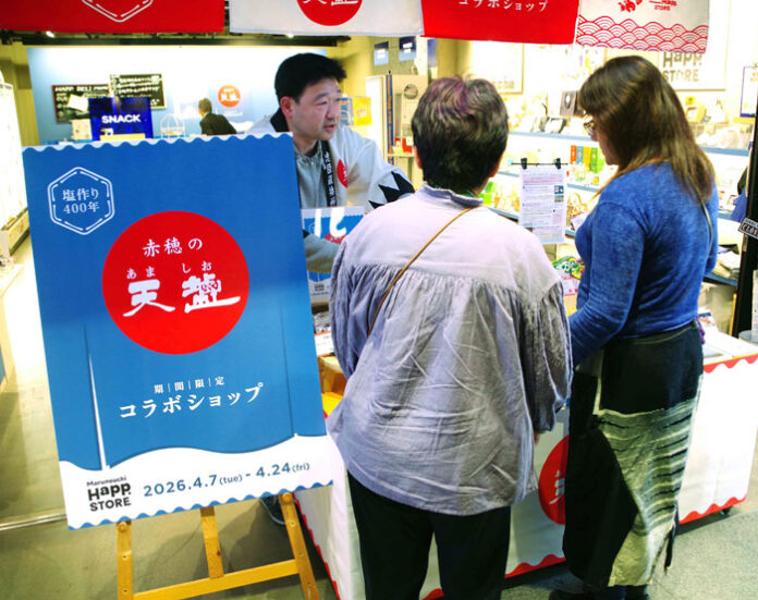 天塩 塩作り400年記念 丸の内にポップアップストア