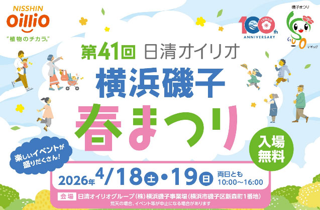 日清オイリオグループ 「横浜磯子春まつり」 4月18-19日に開催