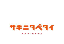 日本アクセス「サキニタベタイ」 一般発売前に購入・体験できる 食品特化型クラウドファンディング 日本アクセス「サキニタベタイ」 一般発売前に購入・体験できる 食品特化型クラウドファンディング