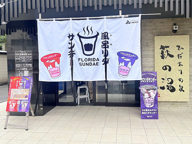 コラボ期間の「ひだまりの泉 萩の湯」外観