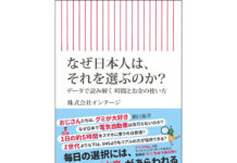 【書評】「なぜ日本人は、それを選ぶのか?データで読み解く時間とお金の使い方」インテージ著 【書評】「なぜ日本人は、それを選ぶのか?データで読み解く時間とお金の使い方」インテージ著