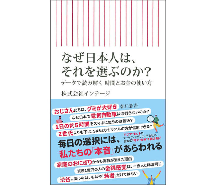 【書評】「なぜ日本人は、それを選ぶのか？データで読み解く時間とお金の使い方」インテージ著