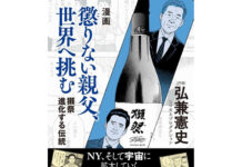 弘兼憲史氏による「獺祭」のマンガ第2弾 「懲りない親父、世界へ挑む ~獺祭 進化する伝統~」 桜井会長・社長の奮闘描 近年のチャレンジを収録