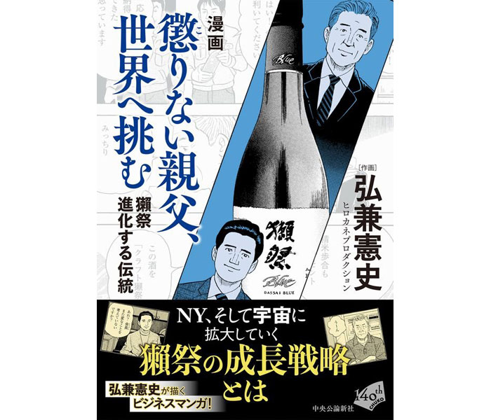 弘兼憲史氏による「獺祭」のマンガ第2弾 「懲りない親父、世界へ挑む