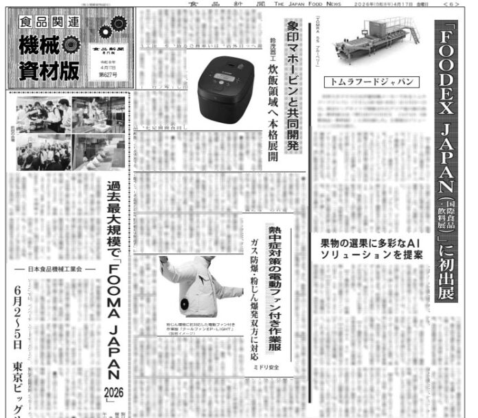 食品関連機械・資材版