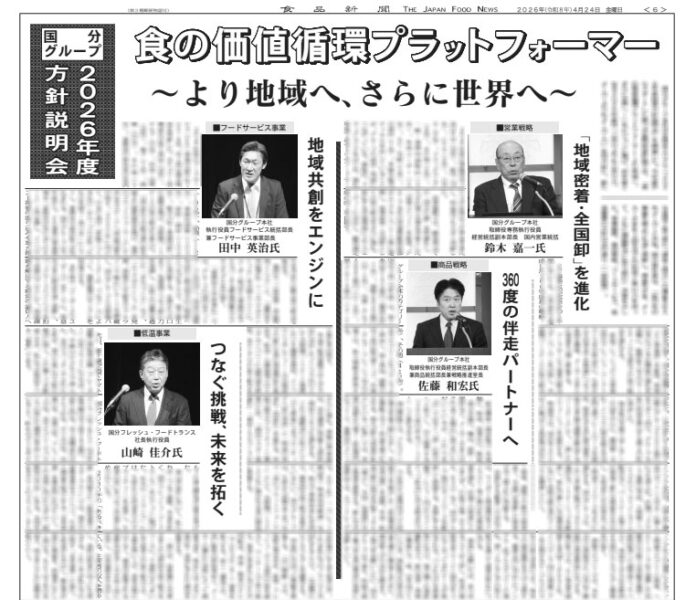 国分グループ 2026年度方針説明会