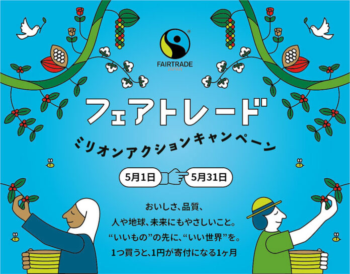 国分グループ フェアトレード啓発へキャンペーン参画