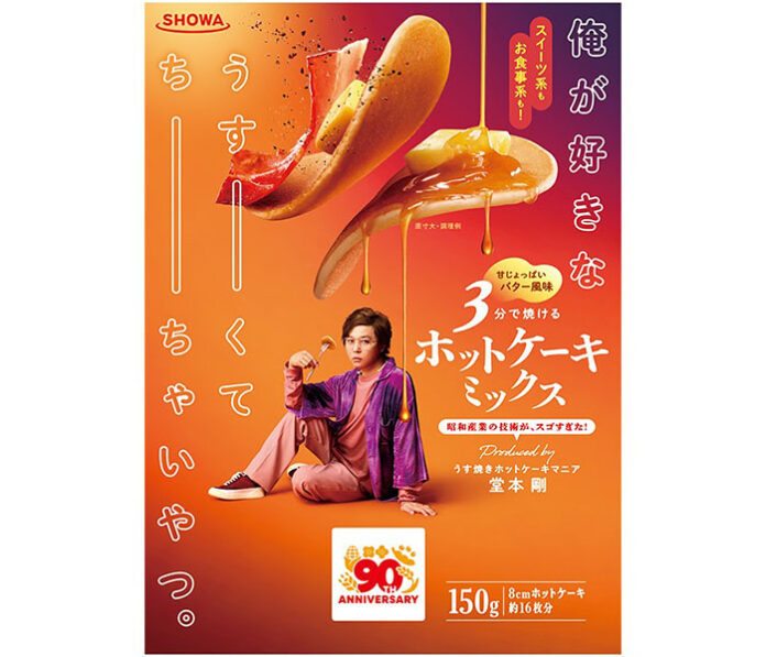 〈これで売れました！〉昭和産業 「俺が好きなうすーくてちーちゃいやつ。ホットケーキミックス」 新たな食シーン創出