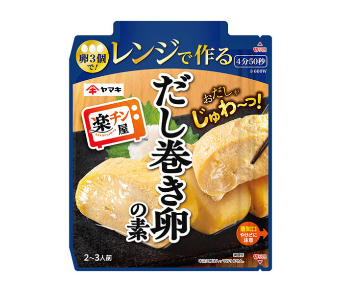 〈これで売れました！〉ヤマキ「楽チン屋 レンジで作るだし巻き卵の素」 手軽さとおいしさで目標比3倍以上