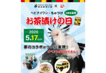 永谷園と東武動物公園がコラボ 5月17日「お茶漬けの日」イベント 永谷園と東武動物公園がコラボ 5月17日「お茶漬けの日」イベント
