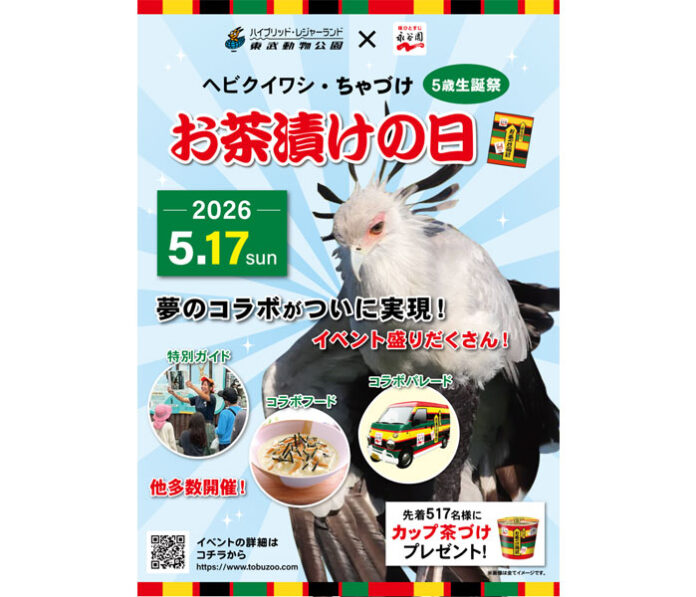 永谷園と東武動物公園がコラボ 5月17日「お茶漬けの日」イベント