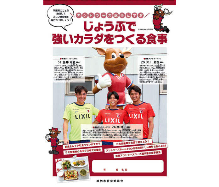 食育キャラバンで使われるテキスト（© KASHIMA ANTLERS）