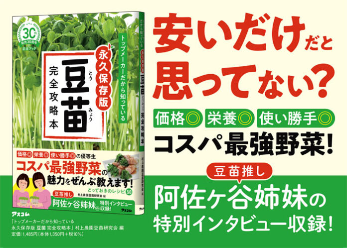 コスパ最強「豆苗」完全攻略本 再生栽培のコツからアレンジレシピまで 村上農園が30年の知見を凝縮