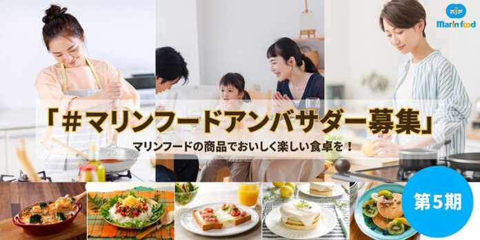 マリンフード商品で楽しい食生活投稿 第5期アンバサダー募集開始