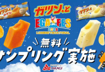 赤城乳業 富士急でアイス4500本配布 「エガフェス2026」に協賛 ガツン、とグレープフルーツ