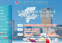 日本栄養・食糧学会大会 15日から高松市で 健康長寿社会の実現をテーマに 第80回日本栄養・食糧学会大会HPより