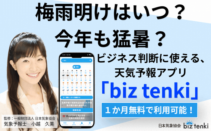 日本気象協会 biz tenki