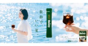 「ブレンディ」スティックブラックの新TVCM