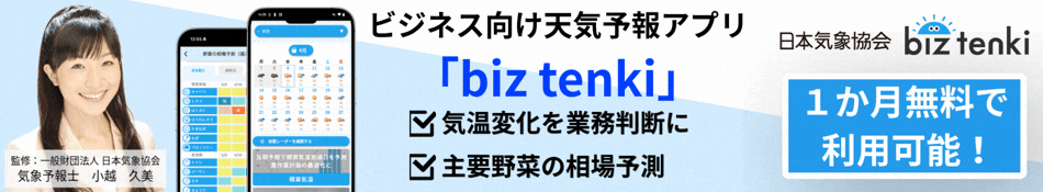 日本気象協会 biz tenki