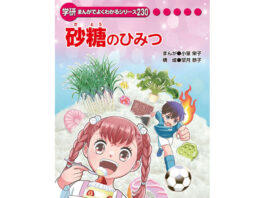砂糖のひみつ – 食品新聞 WEB版（食品新聞社）
