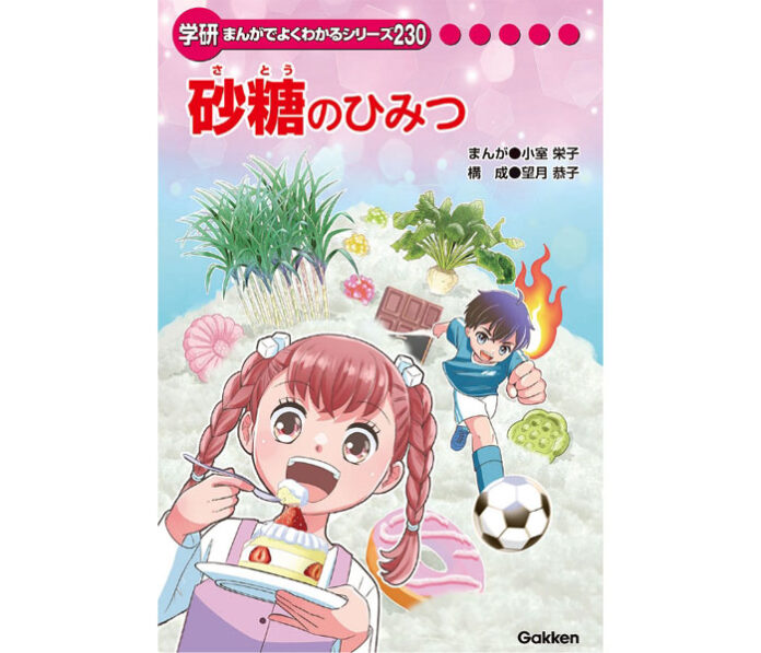学研 まんがでよくわかるシリーズ230「砂糖のひみつ」