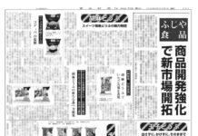 ふじや食品 商品開発強化で新市場開拓 ふじや食品 商品開発強化で新市場開拓