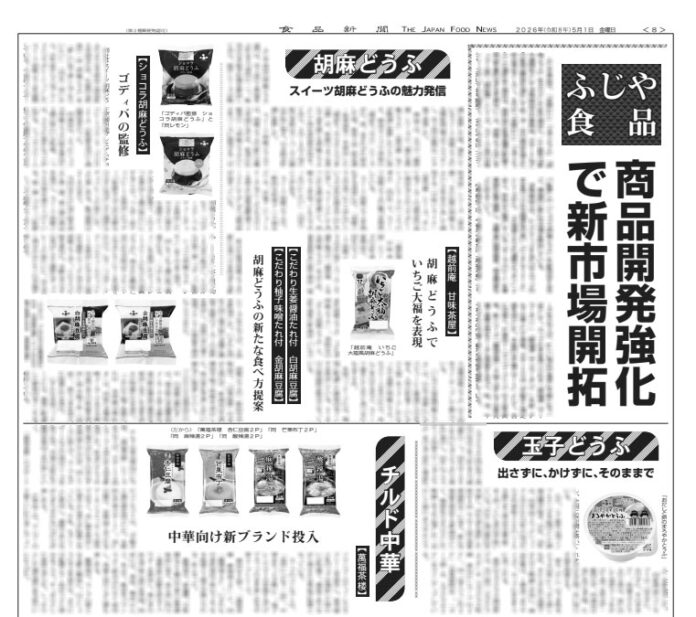 ふじや食品　商品開発強化で新市場開拓