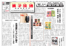 菓子流通版 菓子流通版