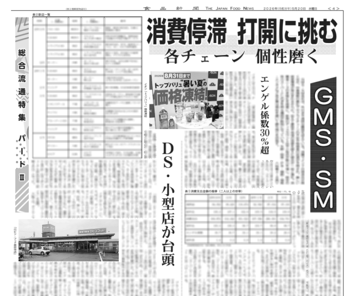 総合流通特集Part2〈GMS・SM〉