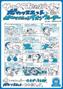 マンガ家・タナカカツキさんが描き下ろした入浴時の水分・電解質補給のポイントを紹介したポスター