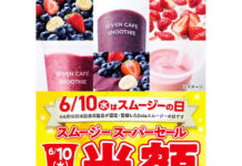 セブン‐イレブン スムージー販促強化 6月10日限定で全品半額 セブン‐イレブン スムージー販促強化 6月10日限定で全品半額