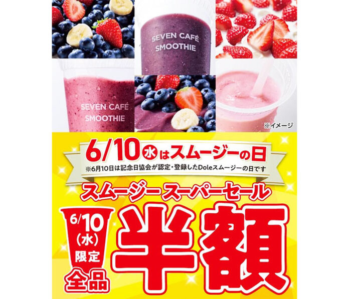 セブン‐イレブン スムージー販促強化 6月10日限定で全品半額
