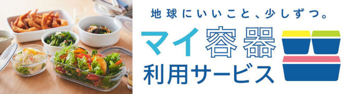 持参容器に詰めて提供