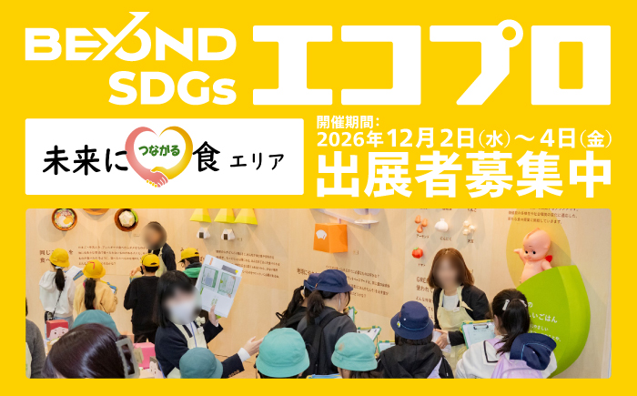 エコプロ2026