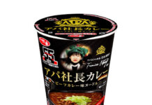 アパ社長カレー、サンヨー食品のカップ麺で 赤坂本社・周年記念・国民食のトリプルコラボ 濃厚なビーフカレーの味わい再現 本家のおいしさ追求