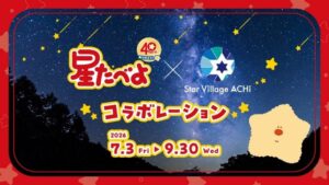 「星たべよ × Star Village ACHI コラボレーション」を開催する