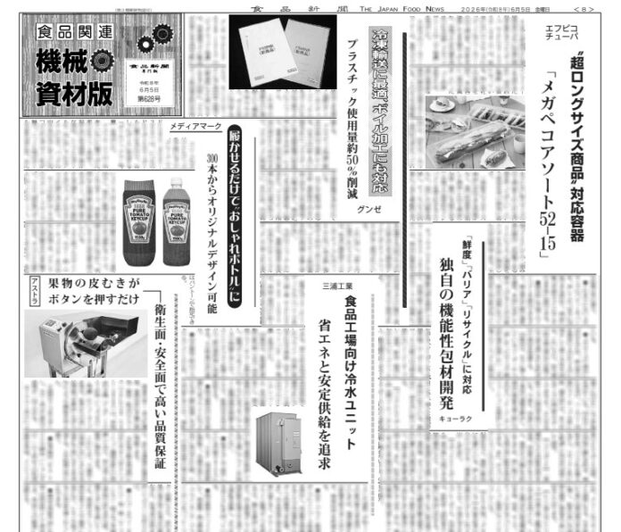食品関連機械・資材版