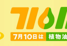 「OIL→710」で7月10日は植物油の日 インフルエンサーら招きPRイベント 日本植物油協会 「OIL→710」で7月10日は植物油の日 インフルエンサーら招きPRイベント 日本植物油協会