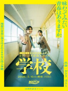 学生限定イベント「イマーシブ青春スクール『学校』」