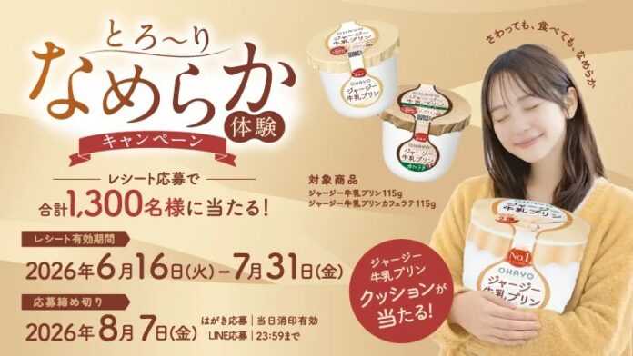 「ジャージー牛乳プリン」でクッションやアロマキャンドル当たる オハヨー乳業