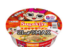 寿がきや食品 80周年記念カップ麺「こしょうMAX」 期間限定発売 「カップSUGAKIYAラーメン こしょうMAX」