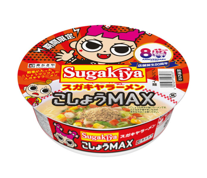 「カップSUGAKIYAラーメン こしょうMAX」